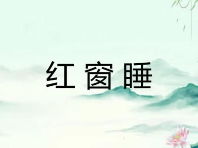 红窗睡