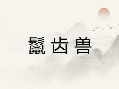 鬣齿兽