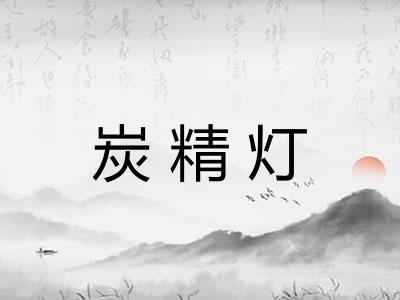 炭精灯