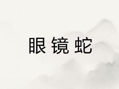 眼镜蛇