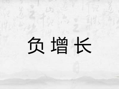 负增长 负增长
