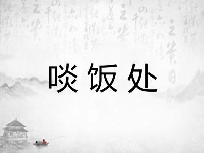 啖饭处