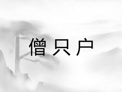 僧只户