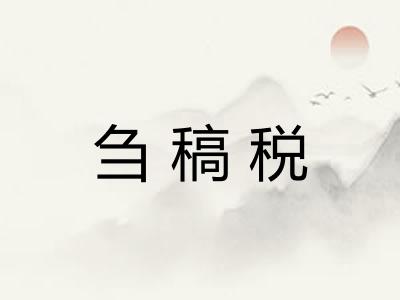 刍稿税 刍稿税