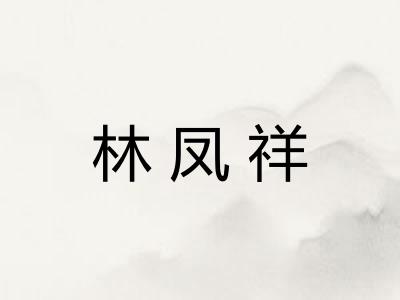 林凤祥