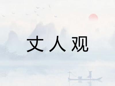 丈人观