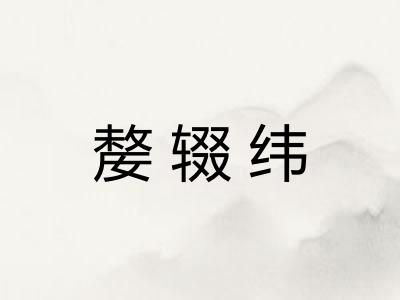 嫠辍纬