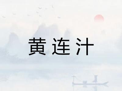 黄连汁