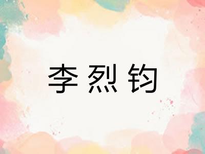 李烈钧