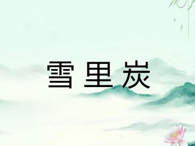雪里炭 雪里炭