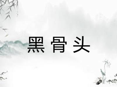 黑骨头 黑骨头