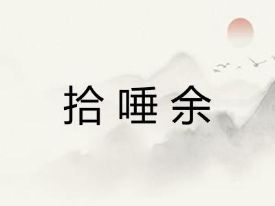拾唾余 拾唾余