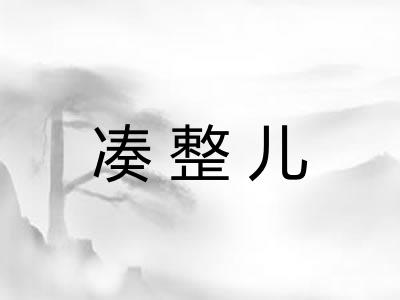 凑整儿 凑整儿