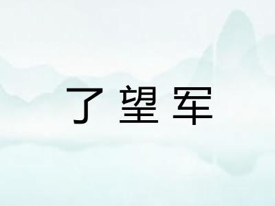 了望军