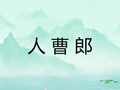 人曹郎