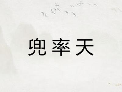 兜率天 兜率天