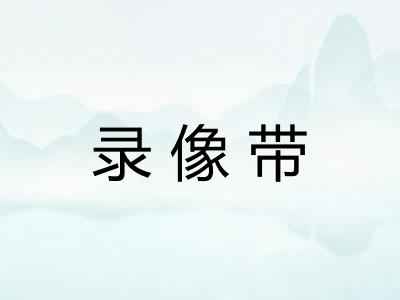 录像带