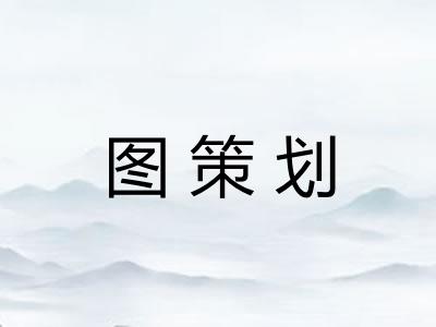 图策划
