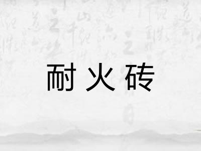 耐火砖