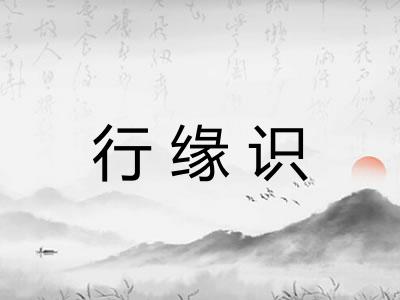 行缘识