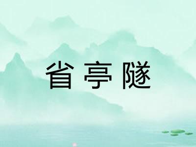省亭隧