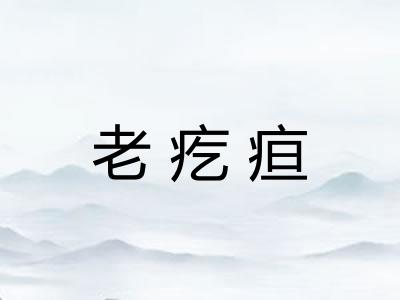 老疙疸