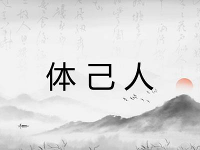 体己人