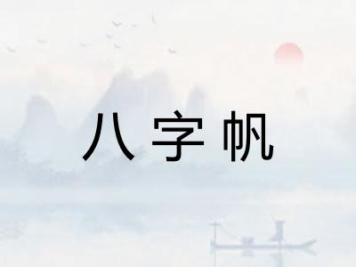 八字帆
