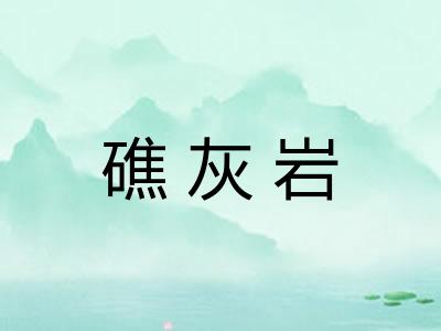 礁灰岩
