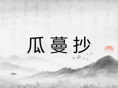 瓜蔓抄