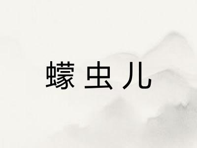 蠓虫儿 蠓虫儿