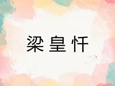 梁皇忏