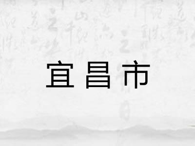 宜昌市