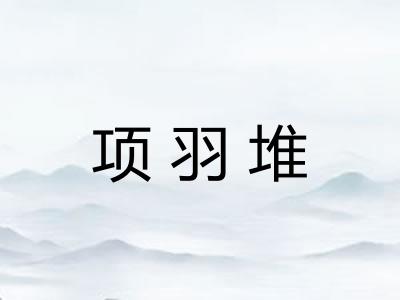 项羽堆 项羽堆