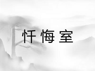 忏悔室