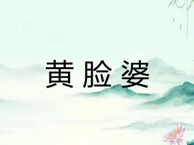 黄脸婆 黄脸婆