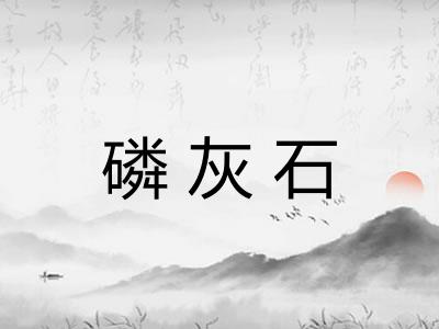 磷灰石
