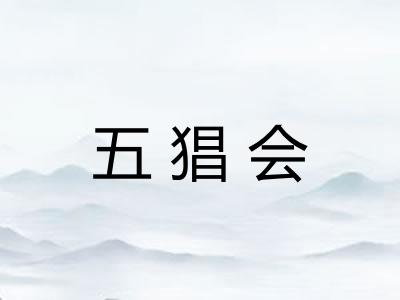 五猖会