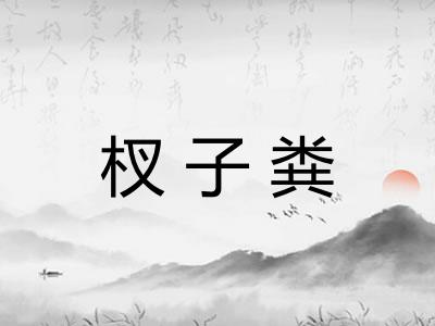 杈子粪 杈子粪