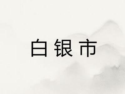 白银市 白银市