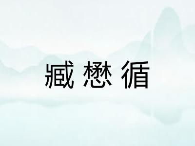 臧懋循
