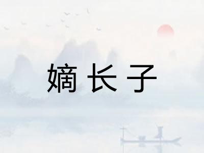 嫡长子 嫡长子