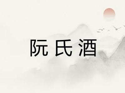 阮氏酒
