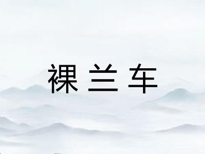 裸兰车
