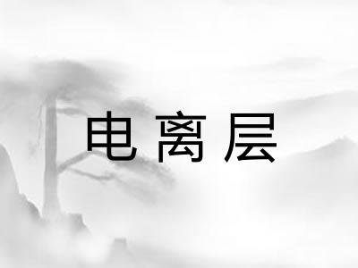 电离层