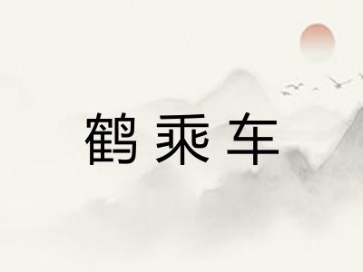鹤乘车