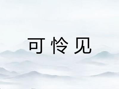 可怜见