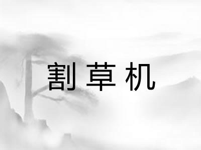 割草机 割草机