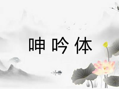 呻吟体