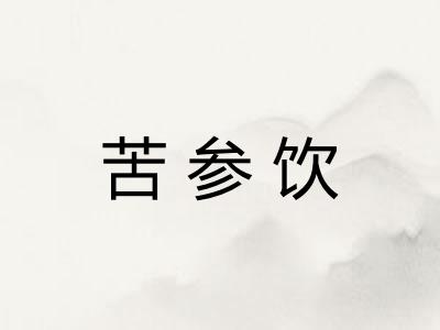 苦参饮 苦参饮